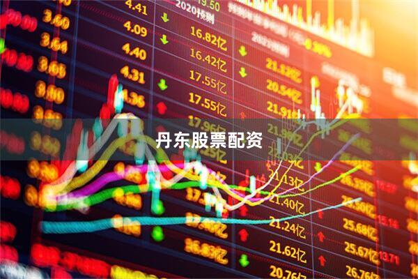 丹东股票配资